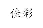 佳彩