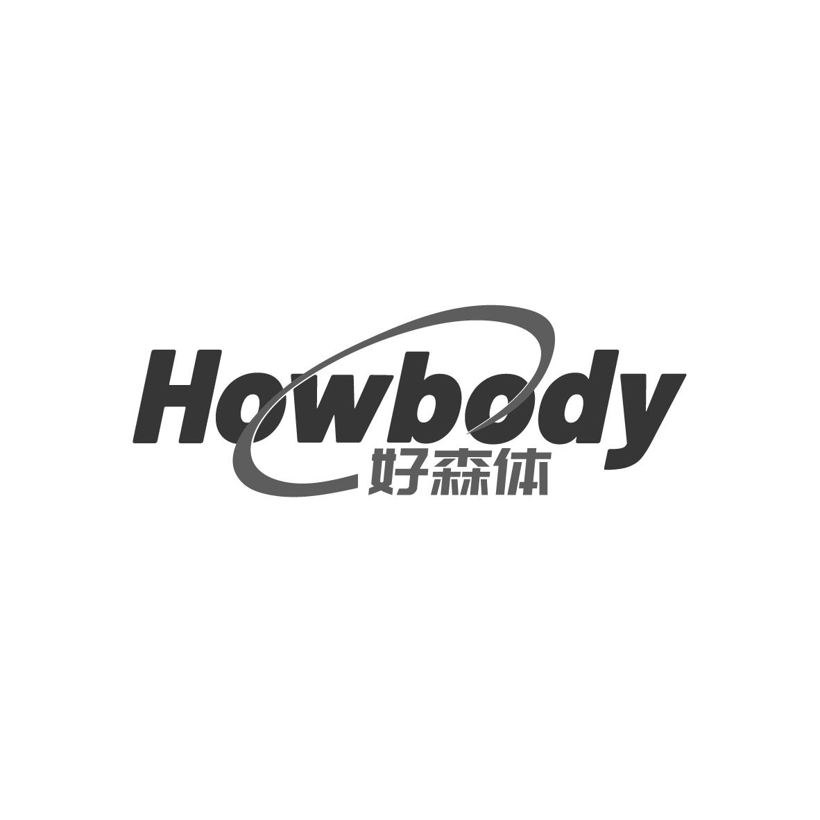 好森体 HOWBODY