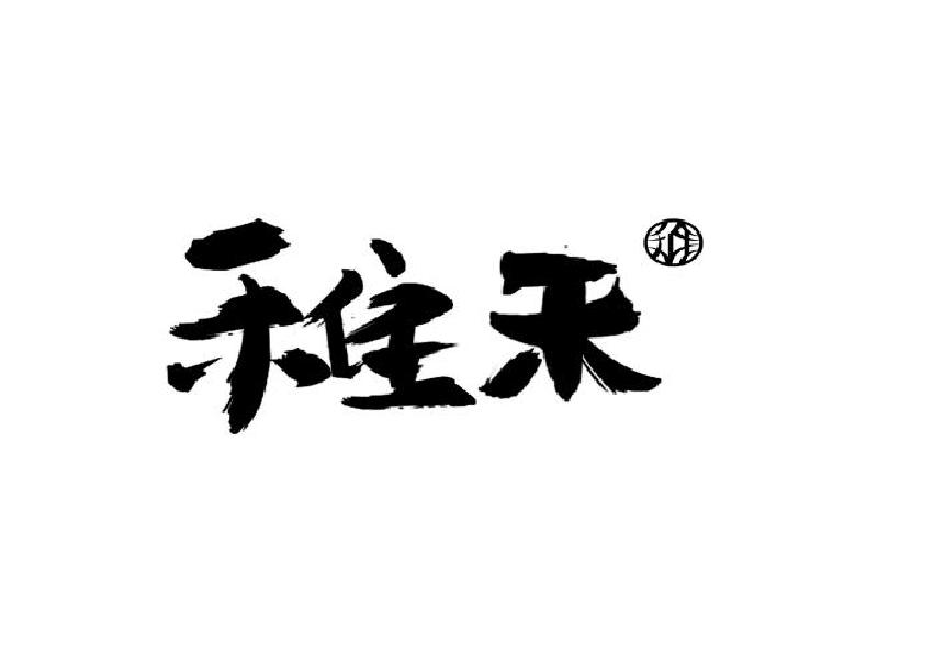 稚禾 稚