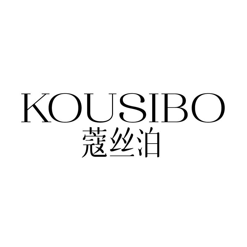 蔻丝泊 