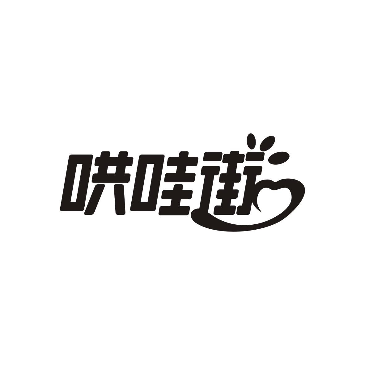 哄哇街