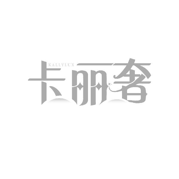 卡丽奢
KALLYLUX