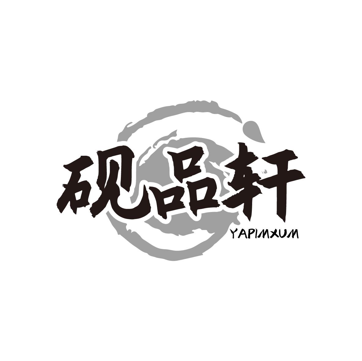 砚品轩
YAPIMXUM