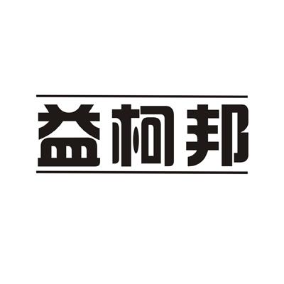 益柯邦
