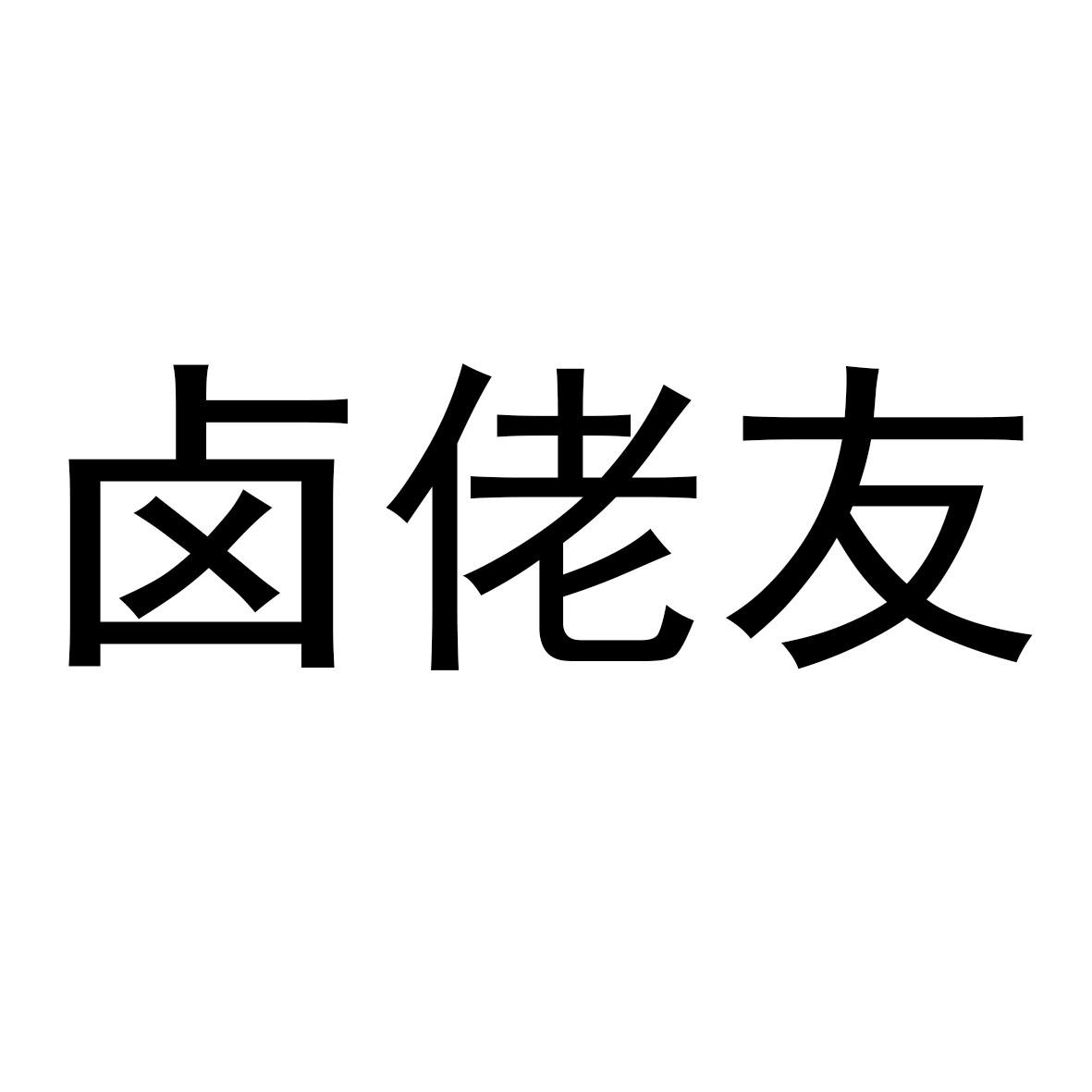 卤佬友