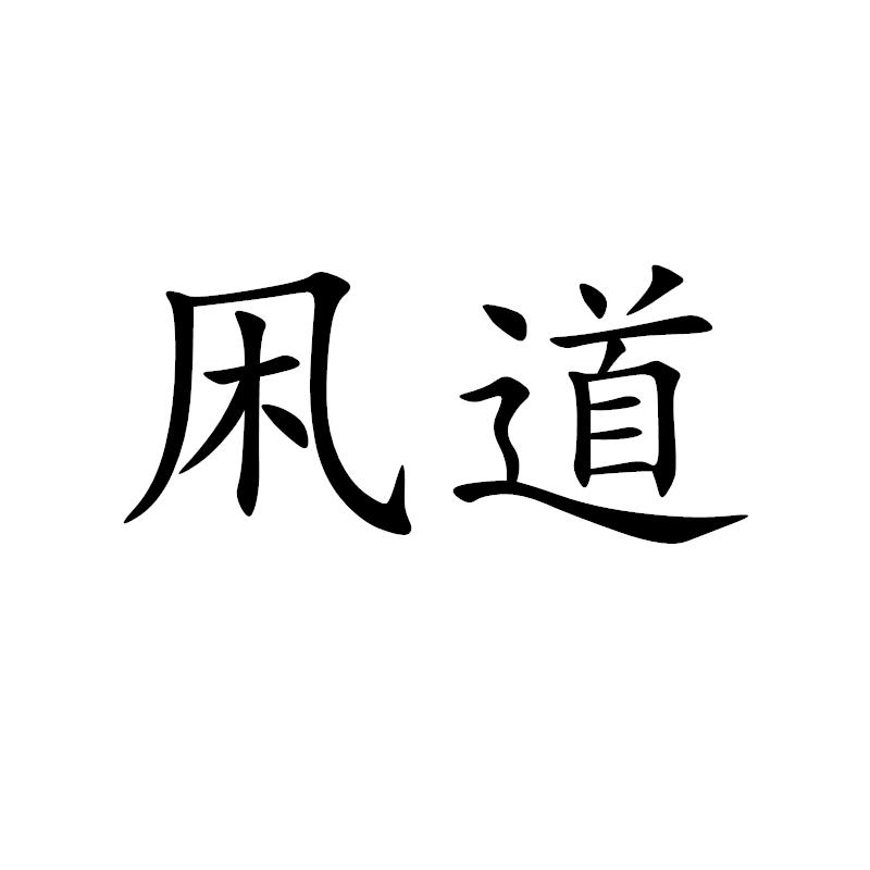凩道
