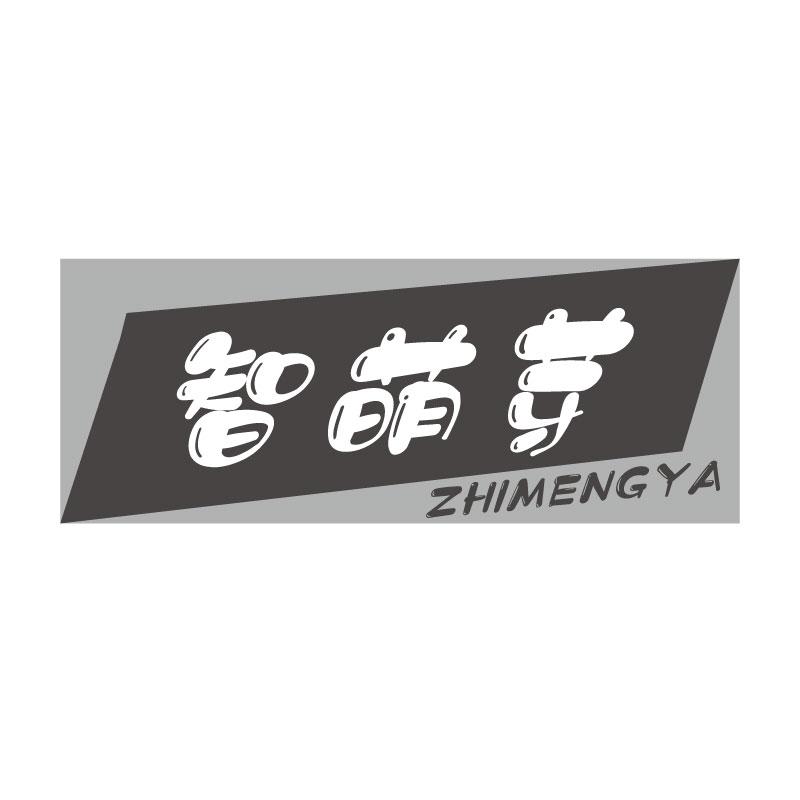 智萌芽ZHIMENGYA