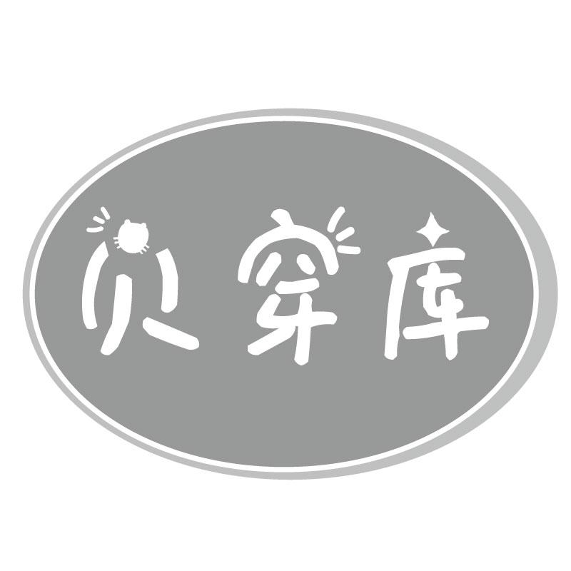 贝穿库