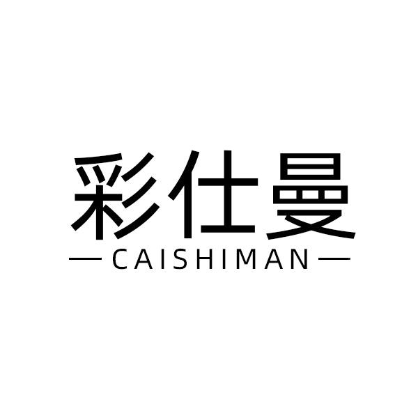 彩仕曼
