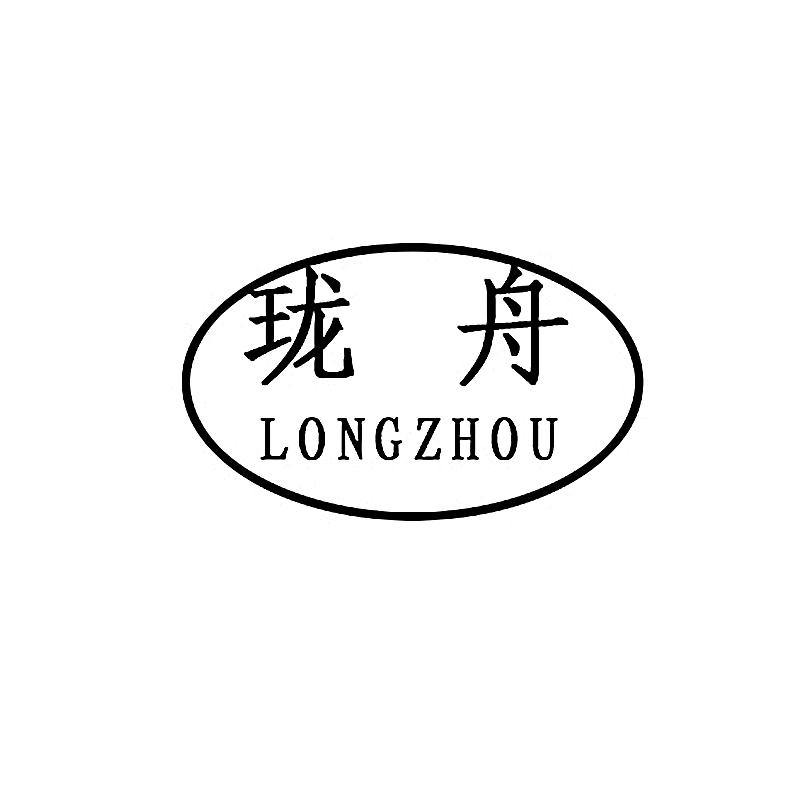 珑舟