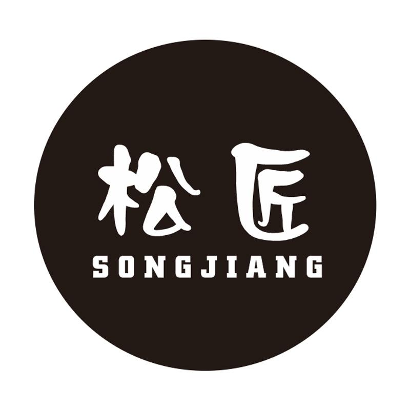 松匠