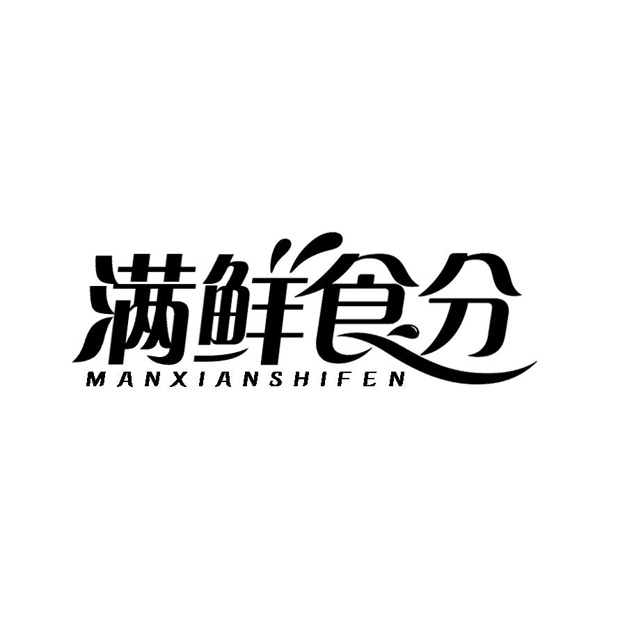 满鲜食分