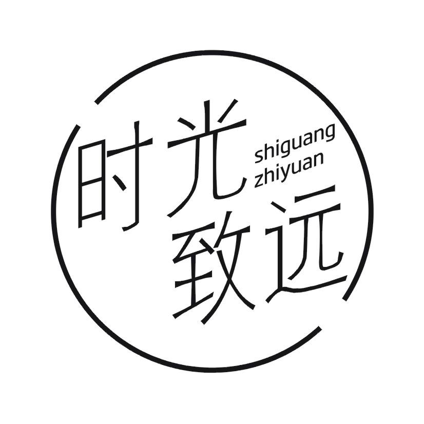 时光致远