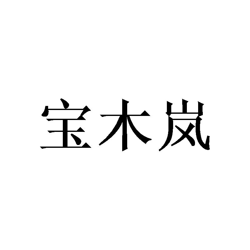 宝木岚
