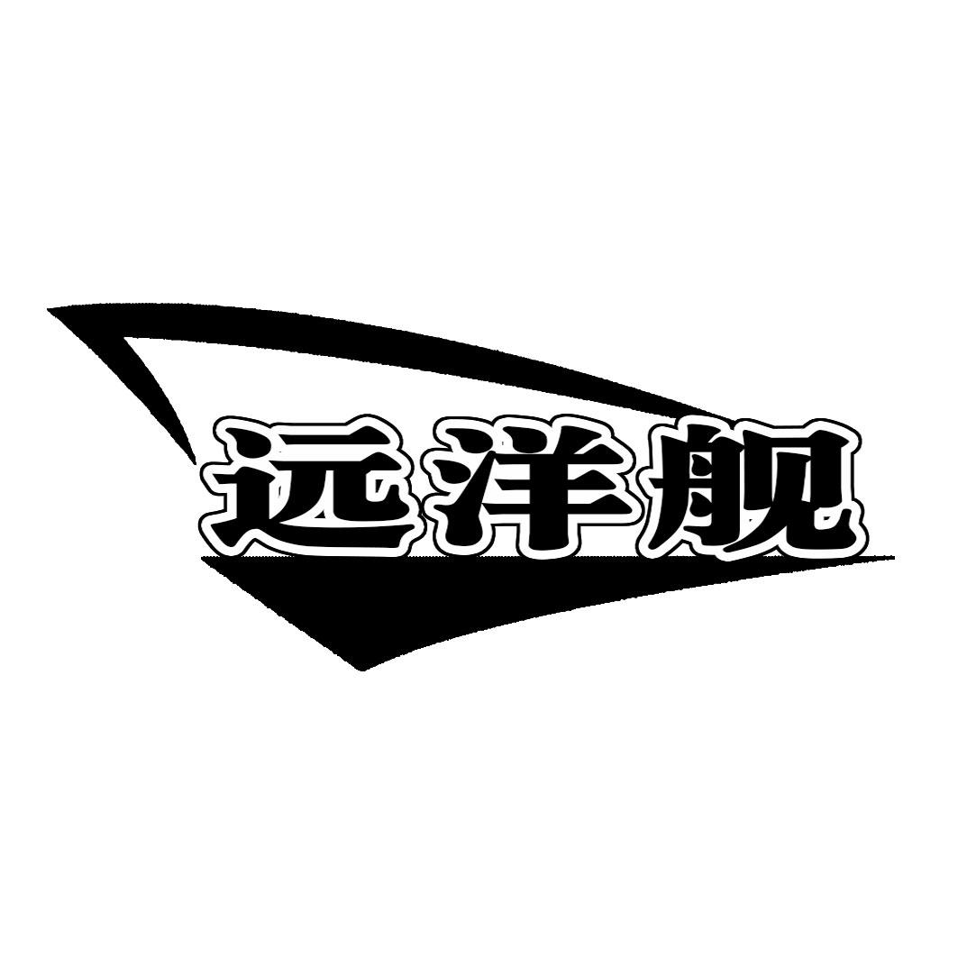  远洋舰