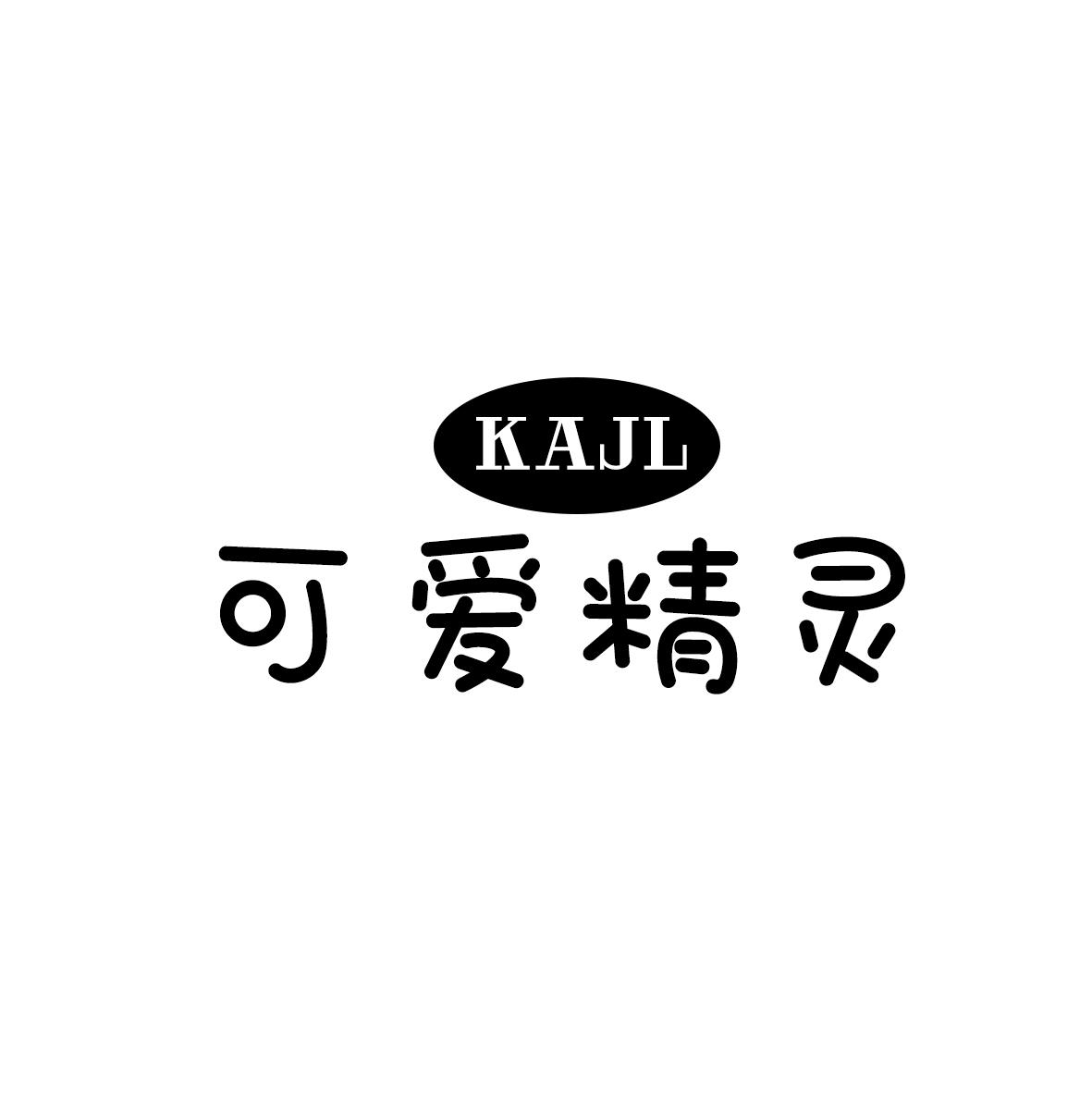 可爱精灵