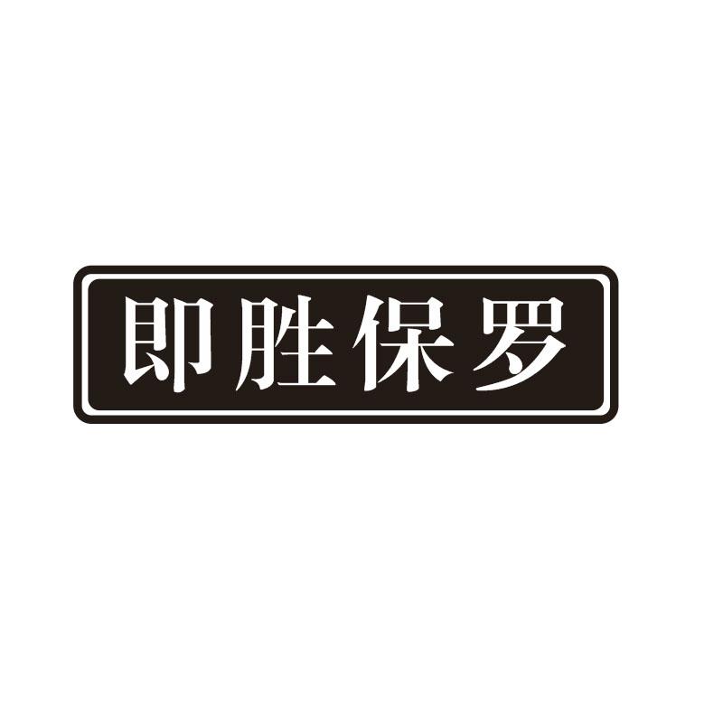 即胜保罗