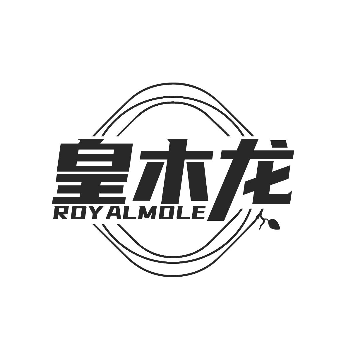 皇木龙
ROYALMOLE