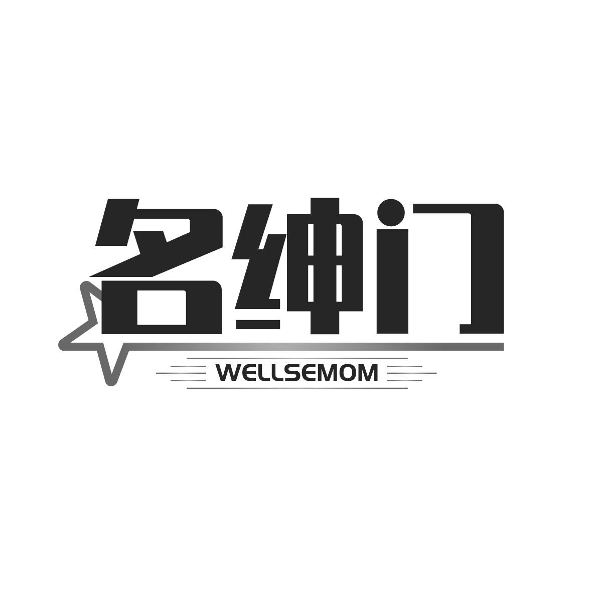 名绅门
WELLSEMOM