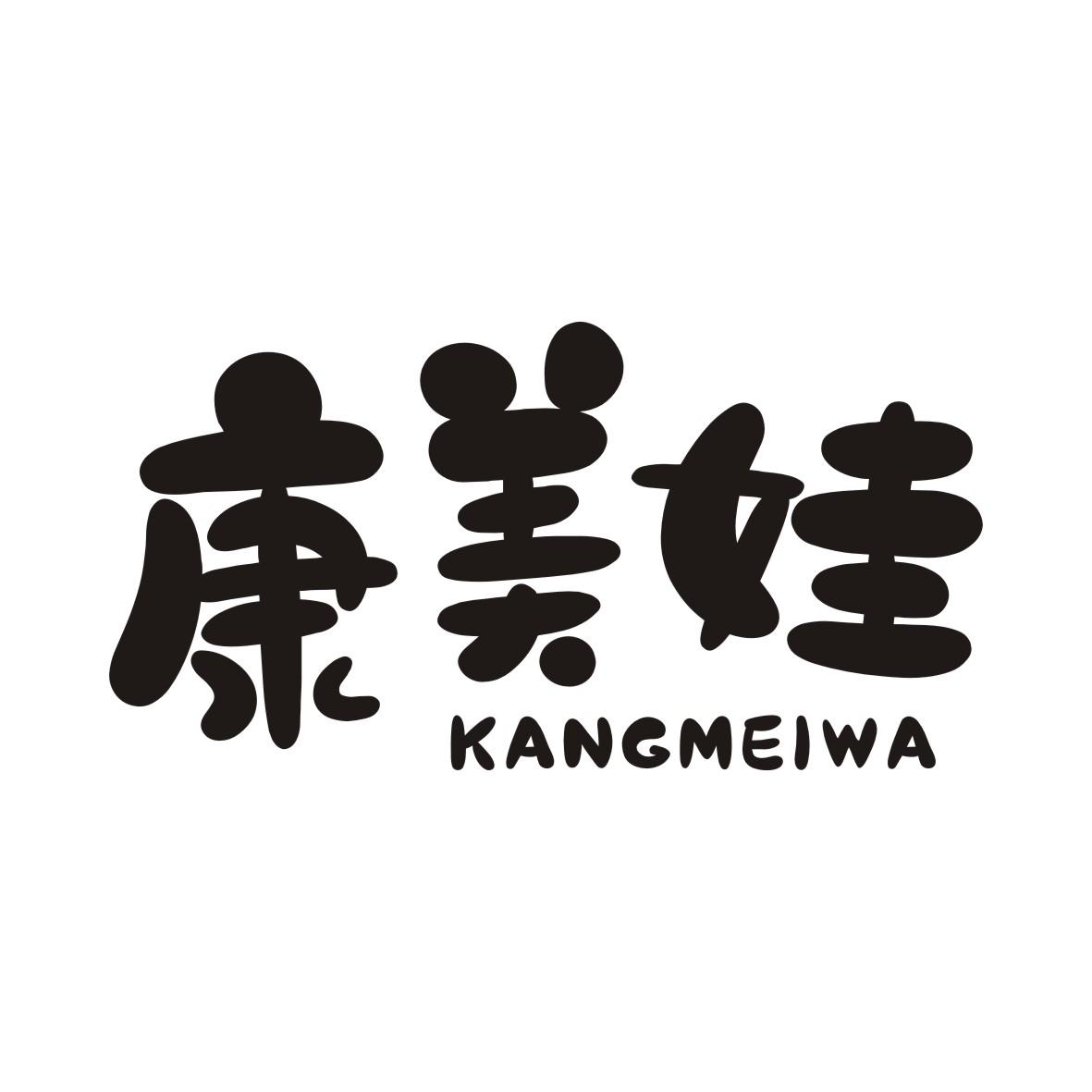 康美娃KANGMEIWA