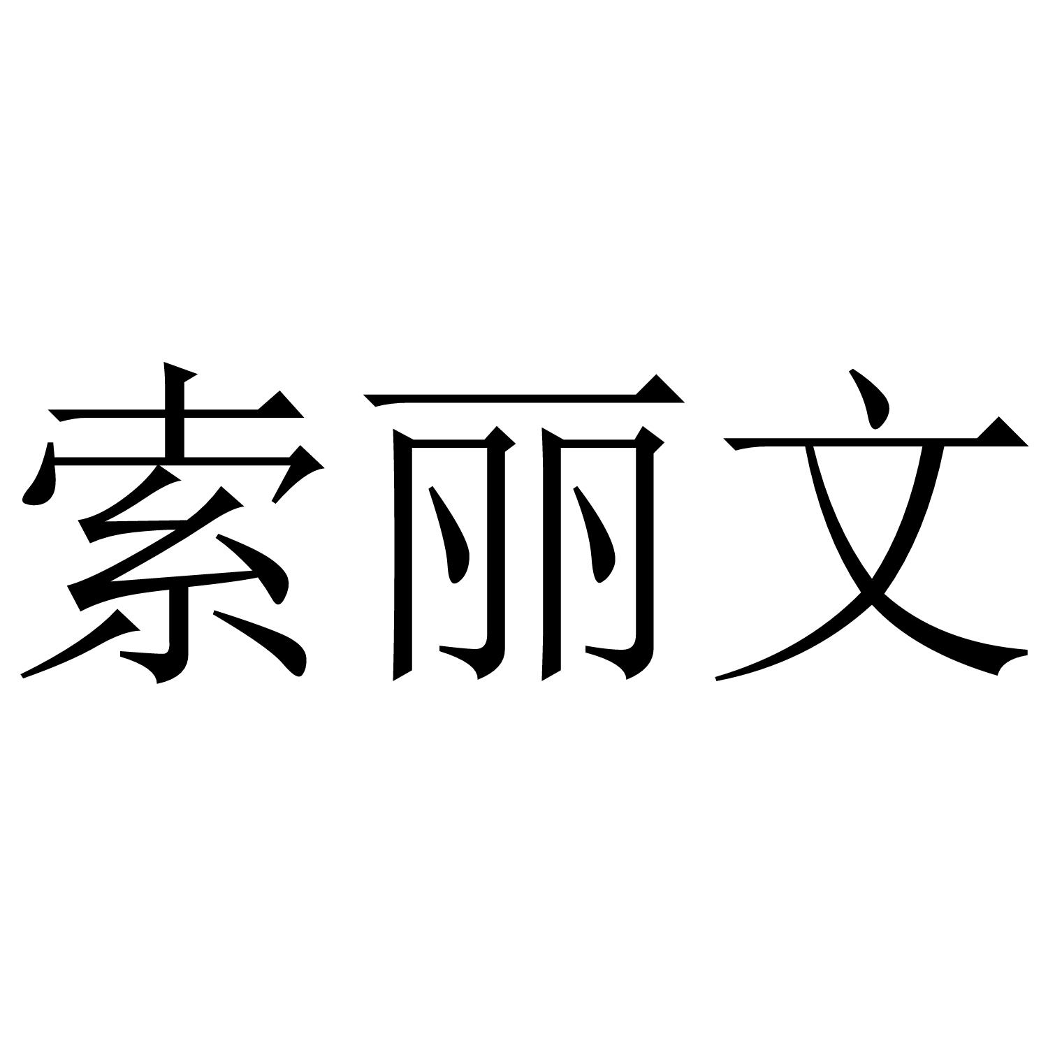 索丽文