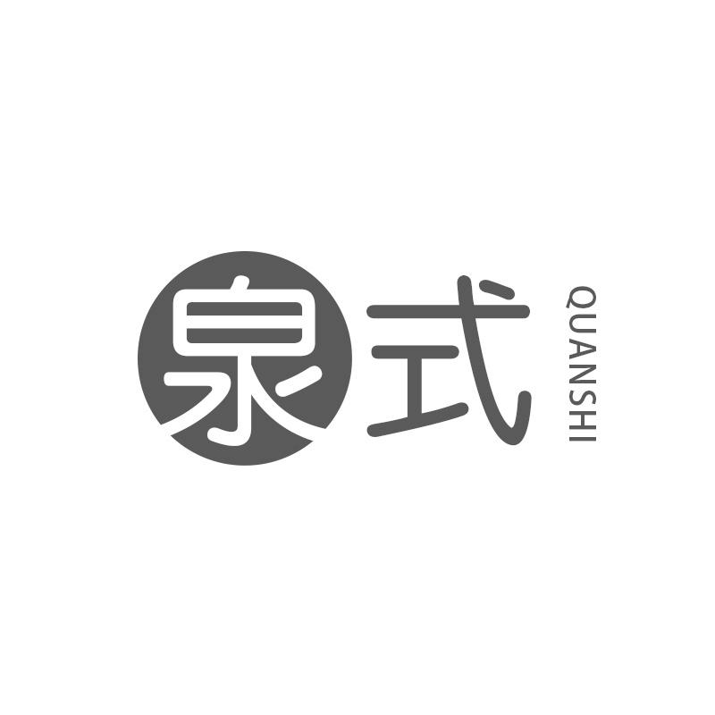泉式