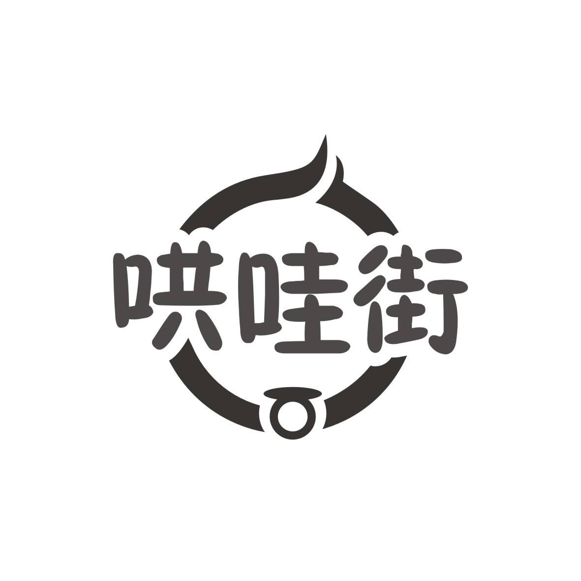 哄哇街