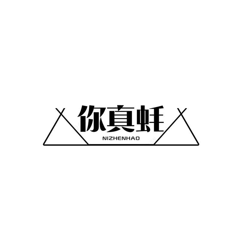 你真蚝