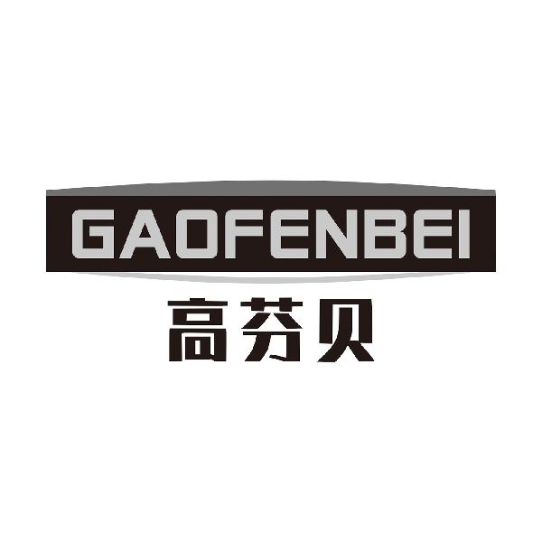 高芬贝
GAOFENBEI
