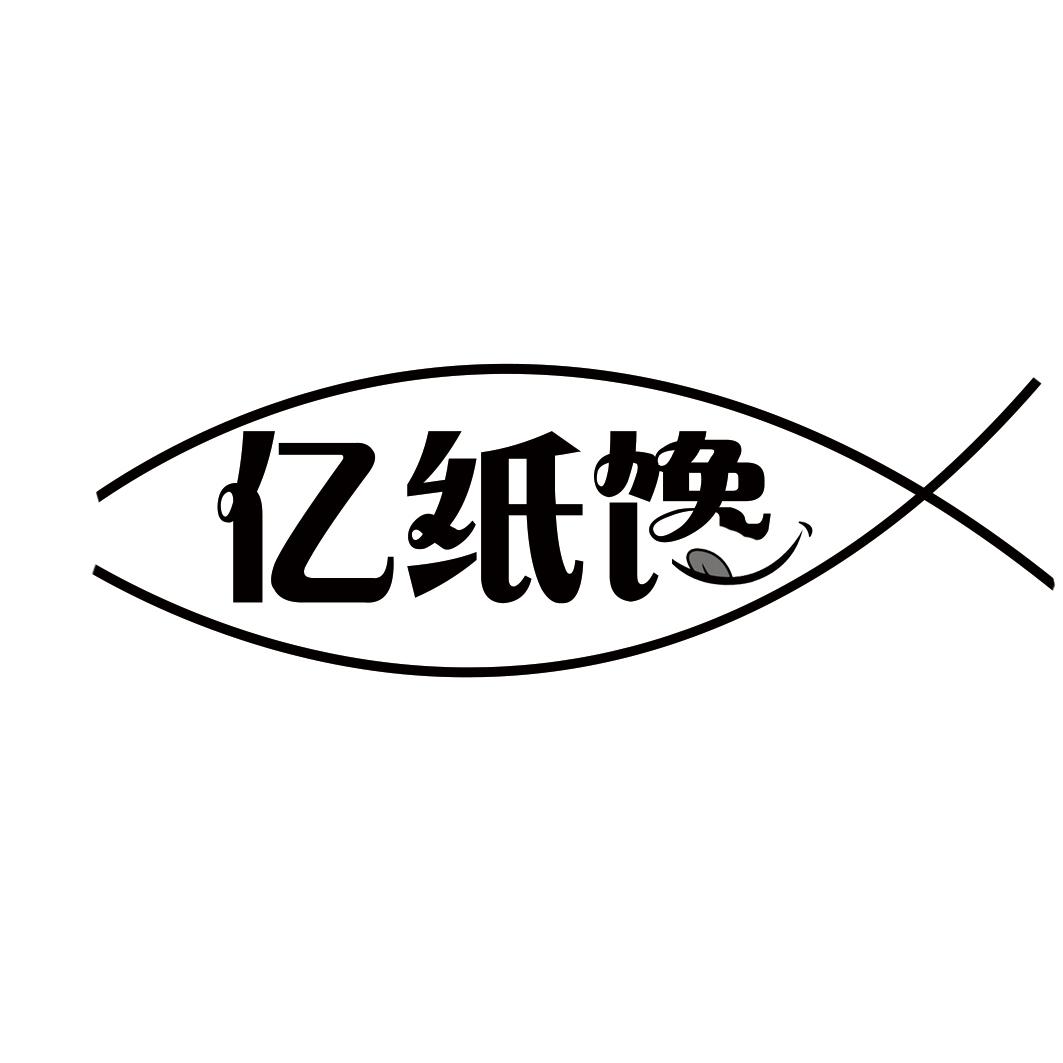亿纸馋