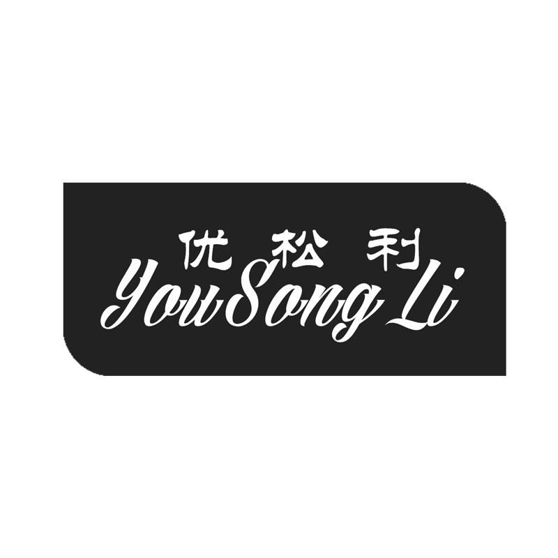 优松利