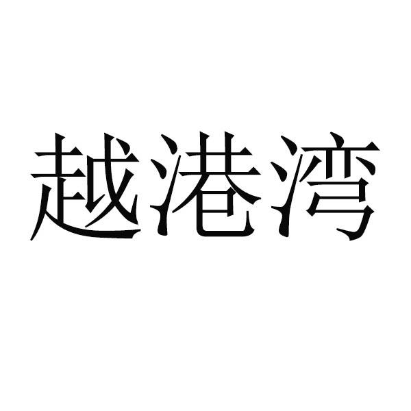 越港湾