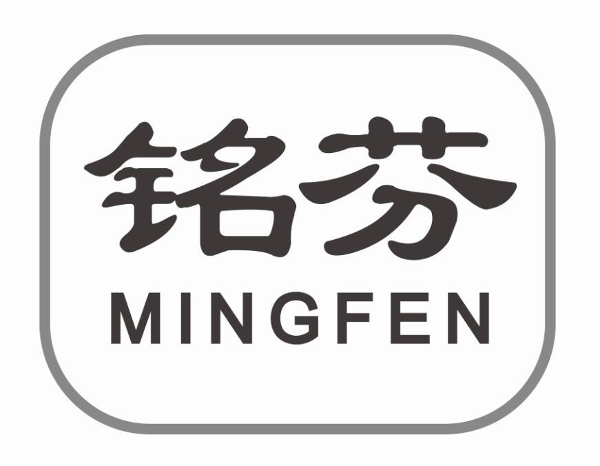 铭芬 MINGFEN
