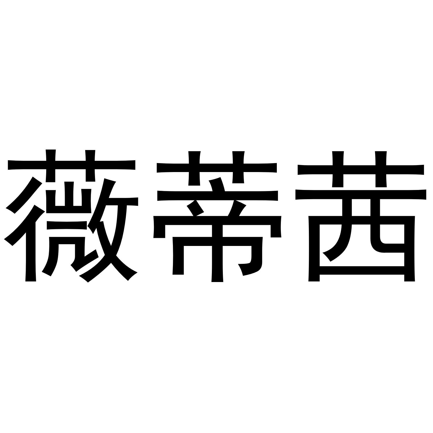 薇蒂茜