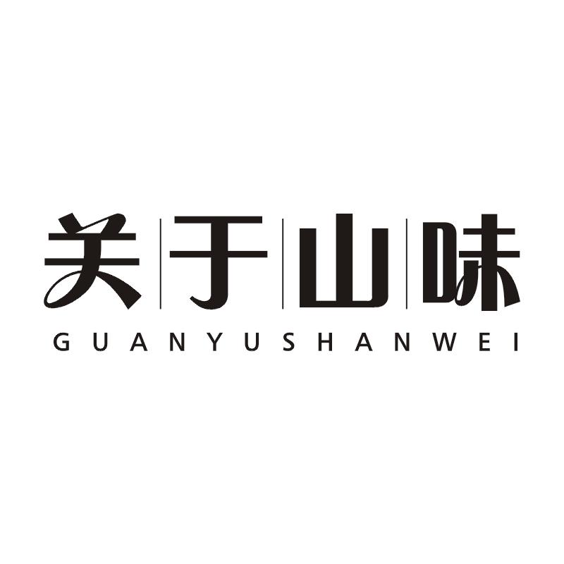 关于山味