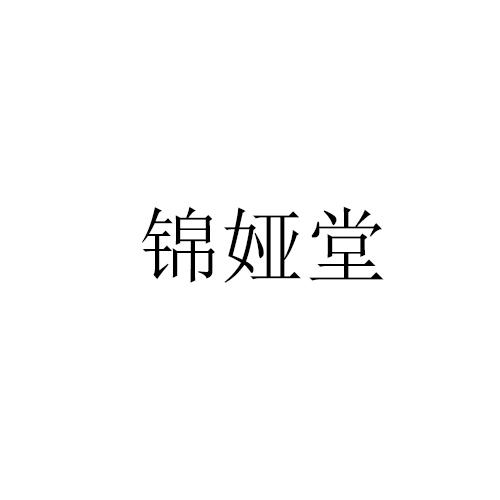 锦娅堂