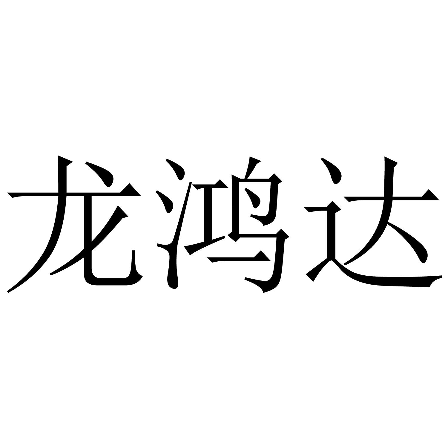 龙鸿达