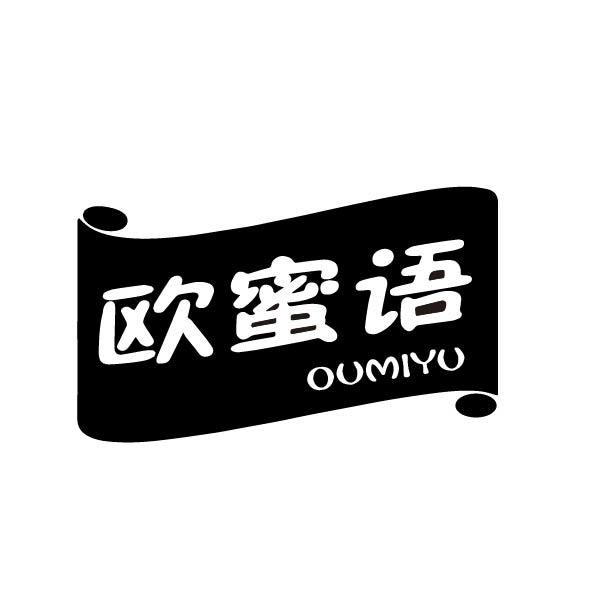 欧蜜语
