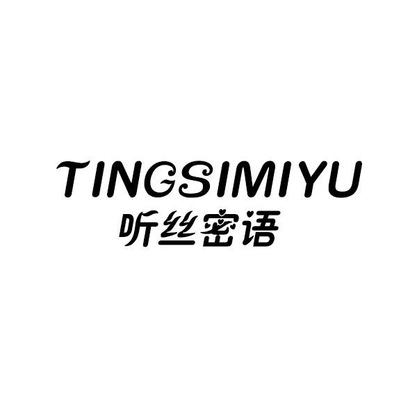 听丝密语