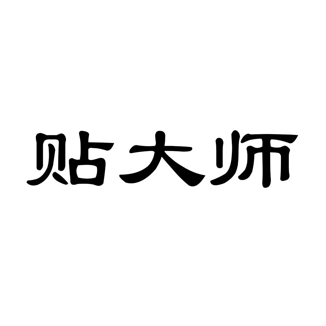 贴大师
