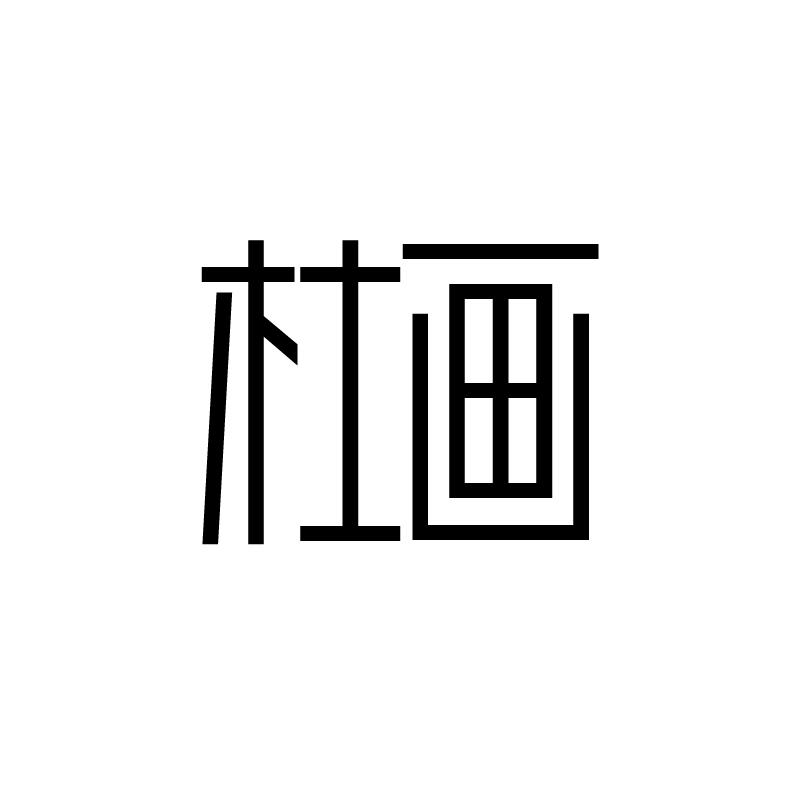 杜画