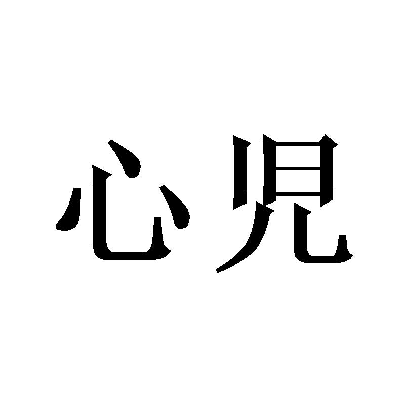 心儿