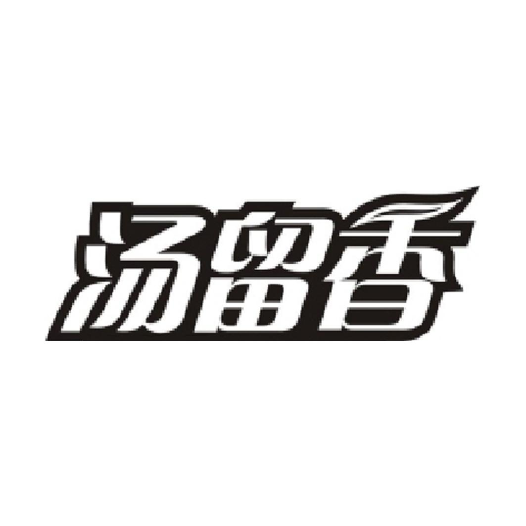 汤留香