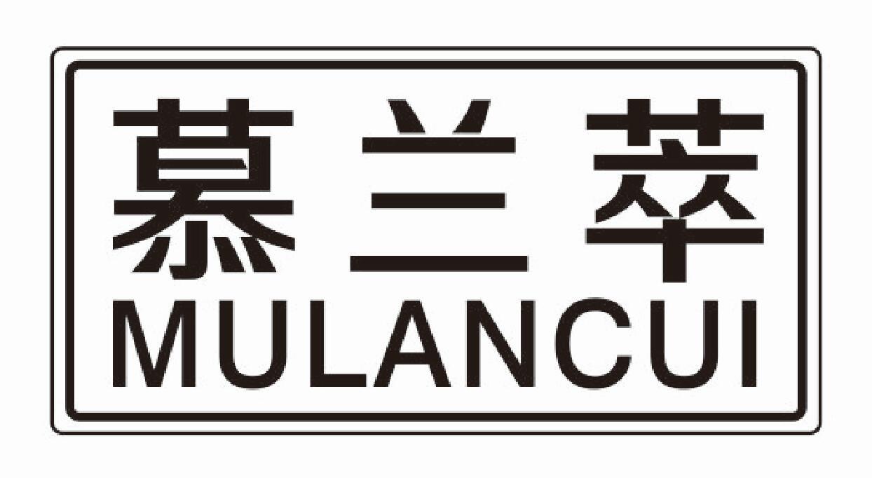 慕兰萃 MULANCUI