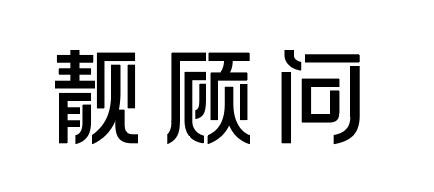 靓顾问
