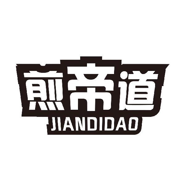 煎帝道
JIANDIDAO