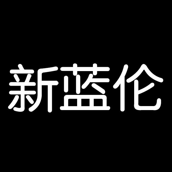 新蓝伦