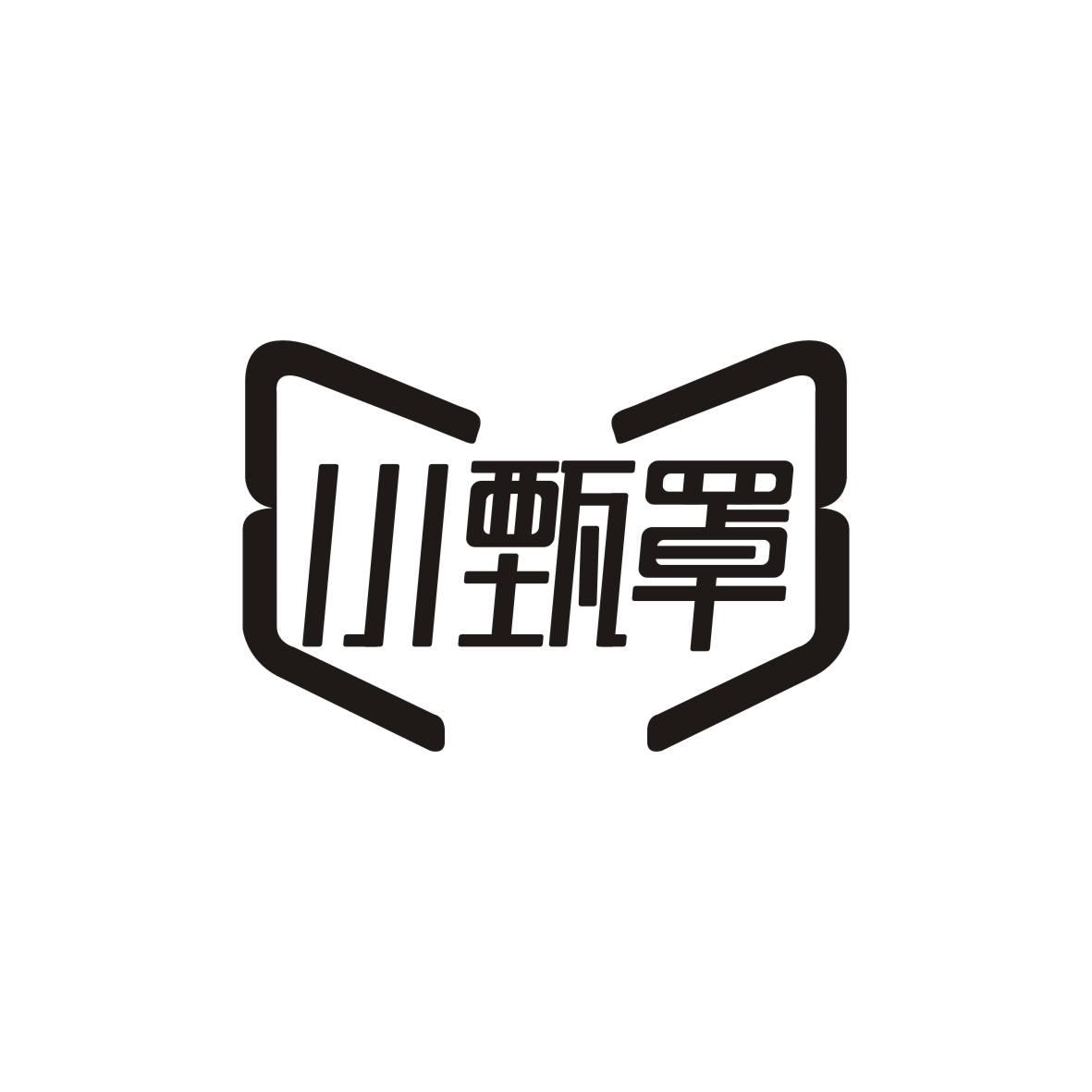 小甄罩