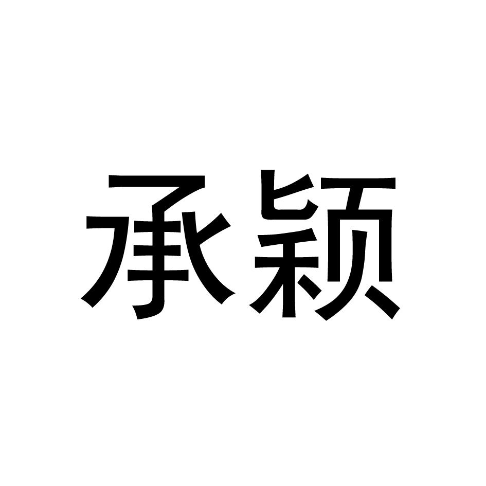 承颖
