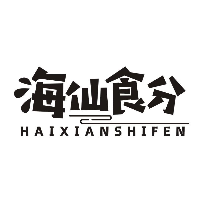 海仙食分